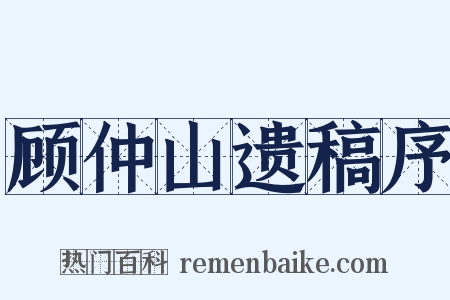 顾仲山遗稿序是什么意思的图片